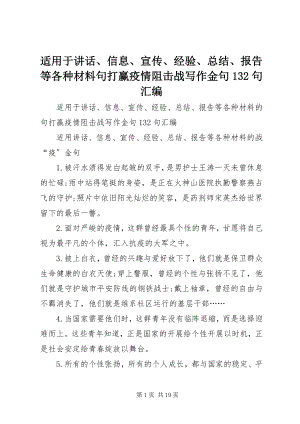 2023年适用于致辞信息宣传经验总结报告等各种材料句打赢疫情阻击战写作金句132句汇编.docx