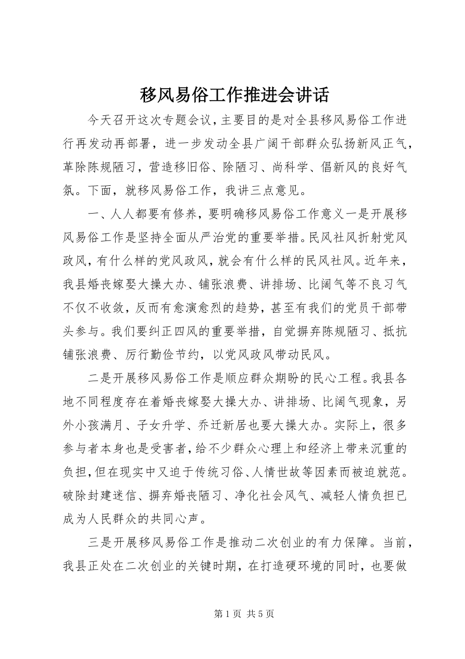 2023年移风易俗工作推进会致辞.docx_第1页