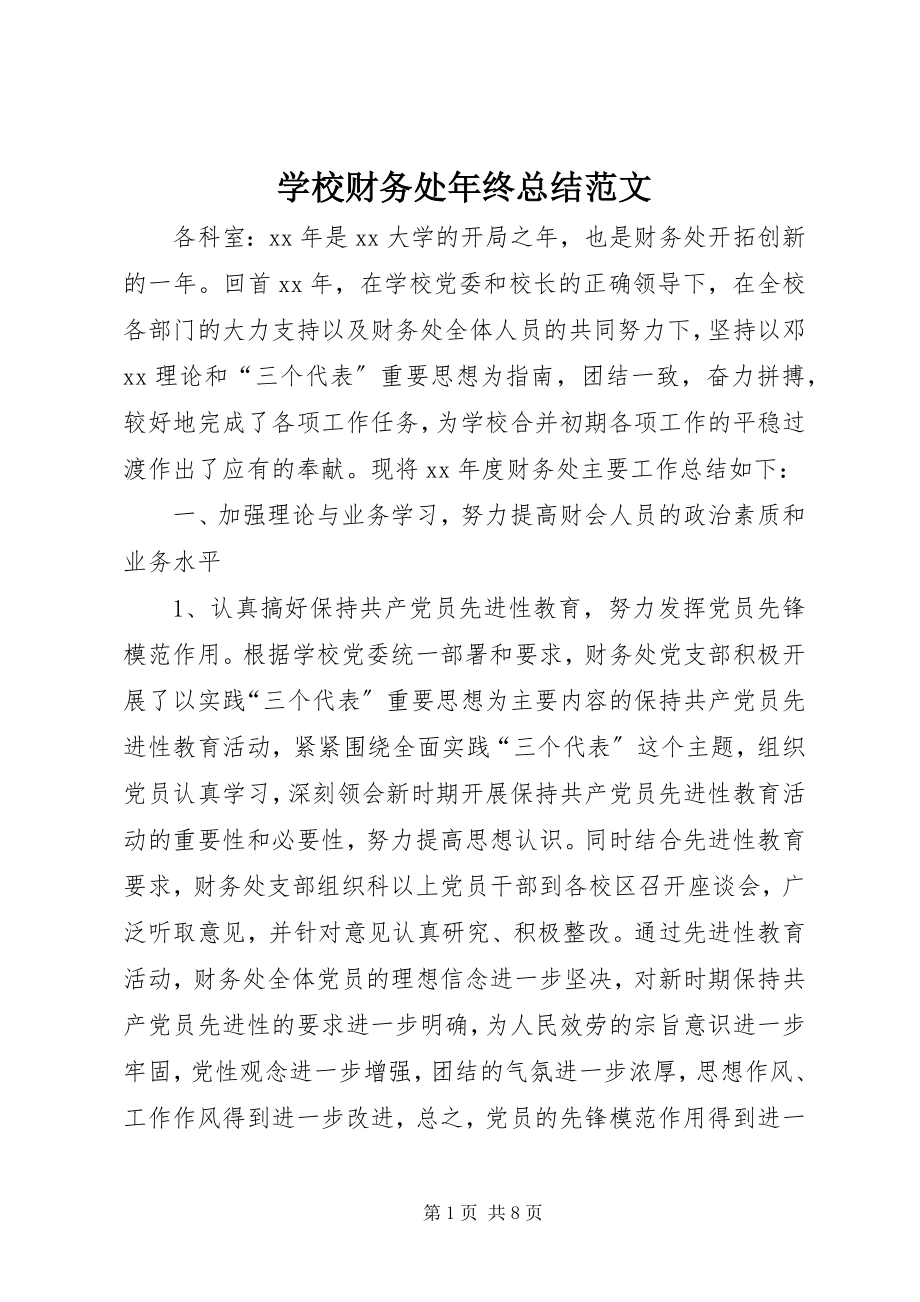 2023年学校财务处年终总结2.docx_第1页