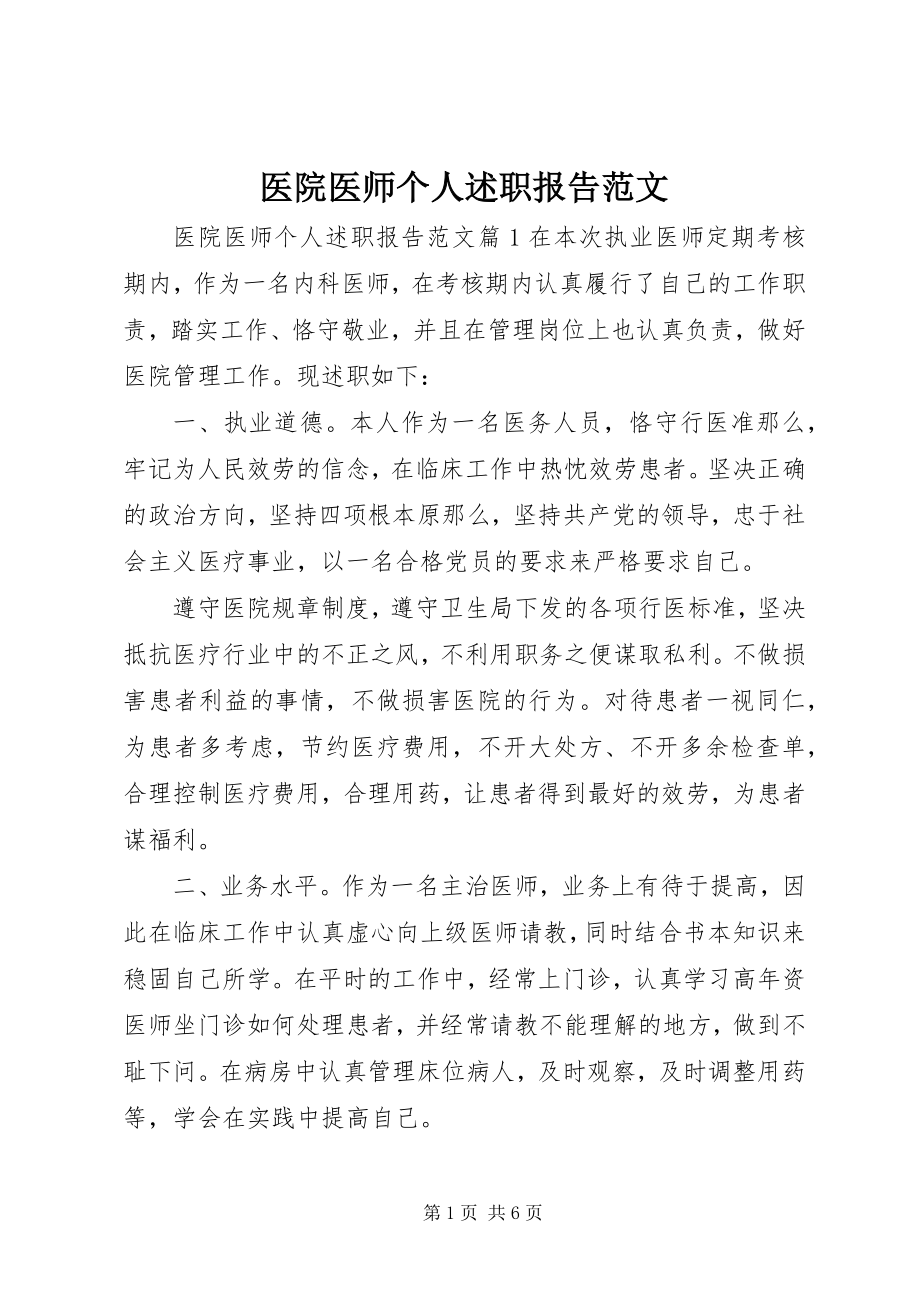 2023年医院医师个人述职报告.docx_第1页