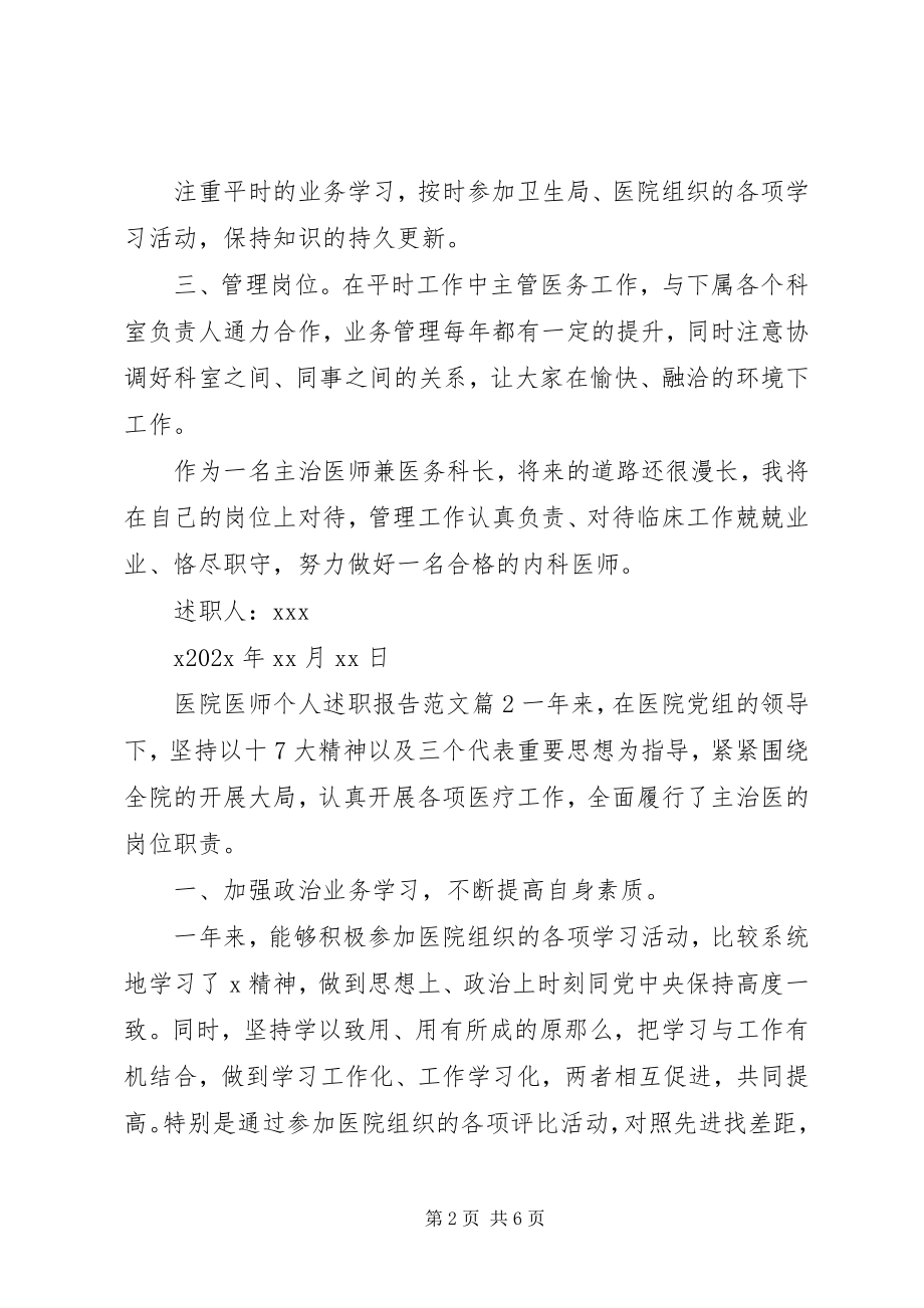 2023年医院医师个人述职报告.docx_第2页