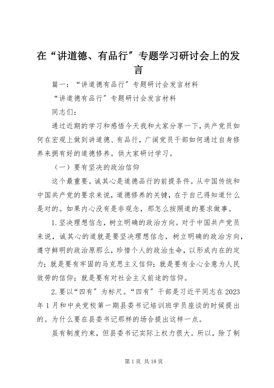 2023年在“讲道德有品行”专题学习研讨会上的讲话.docx_第1页