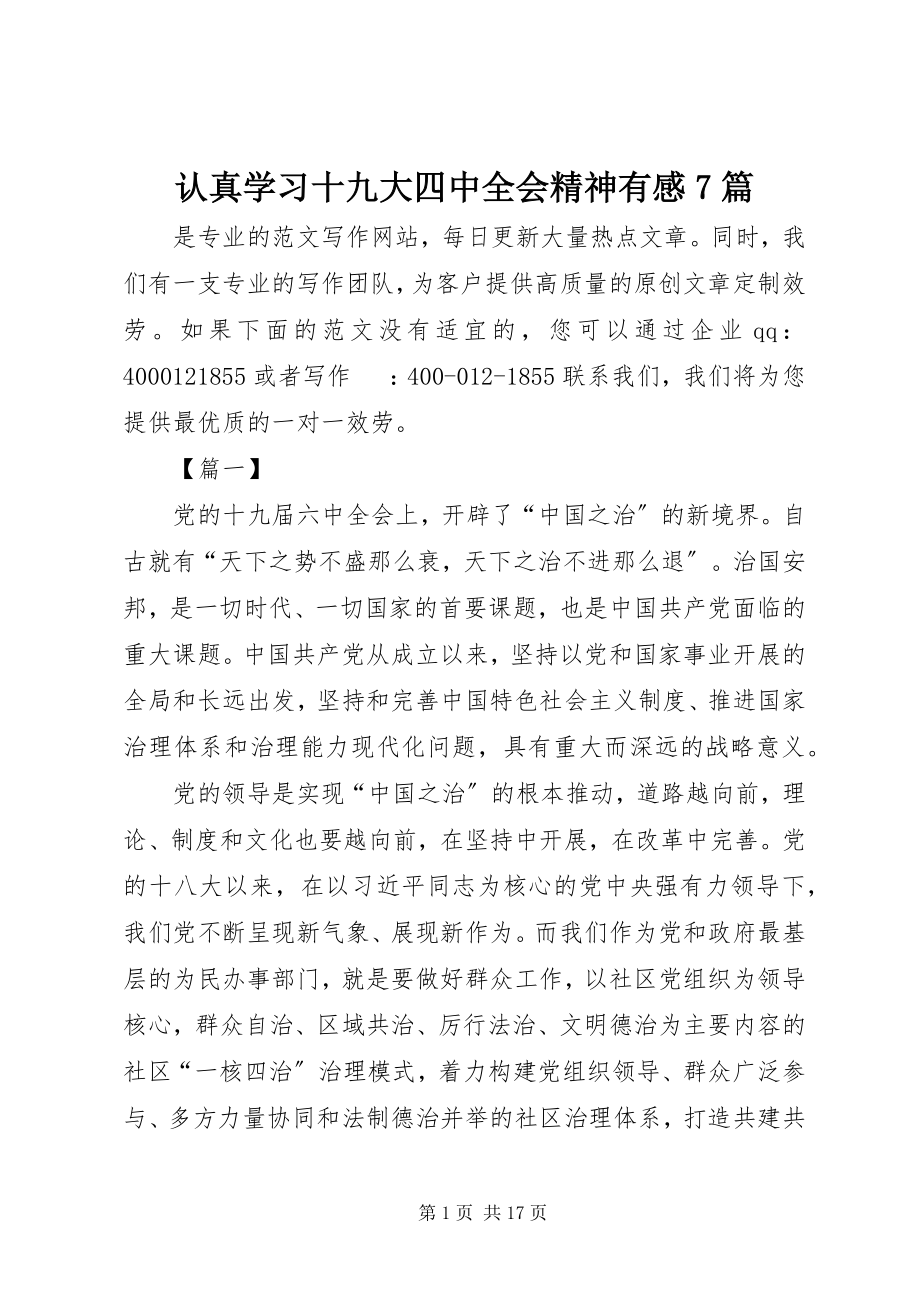 2023年认真学习十九大四中全会精神有感7篇.docx_第1页