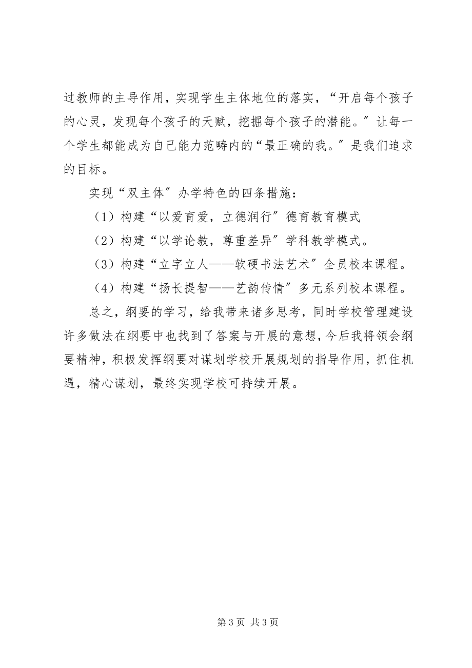 2023年学习《国家中长期教育改革与发展规划纲要》心得体会.docx_第3页