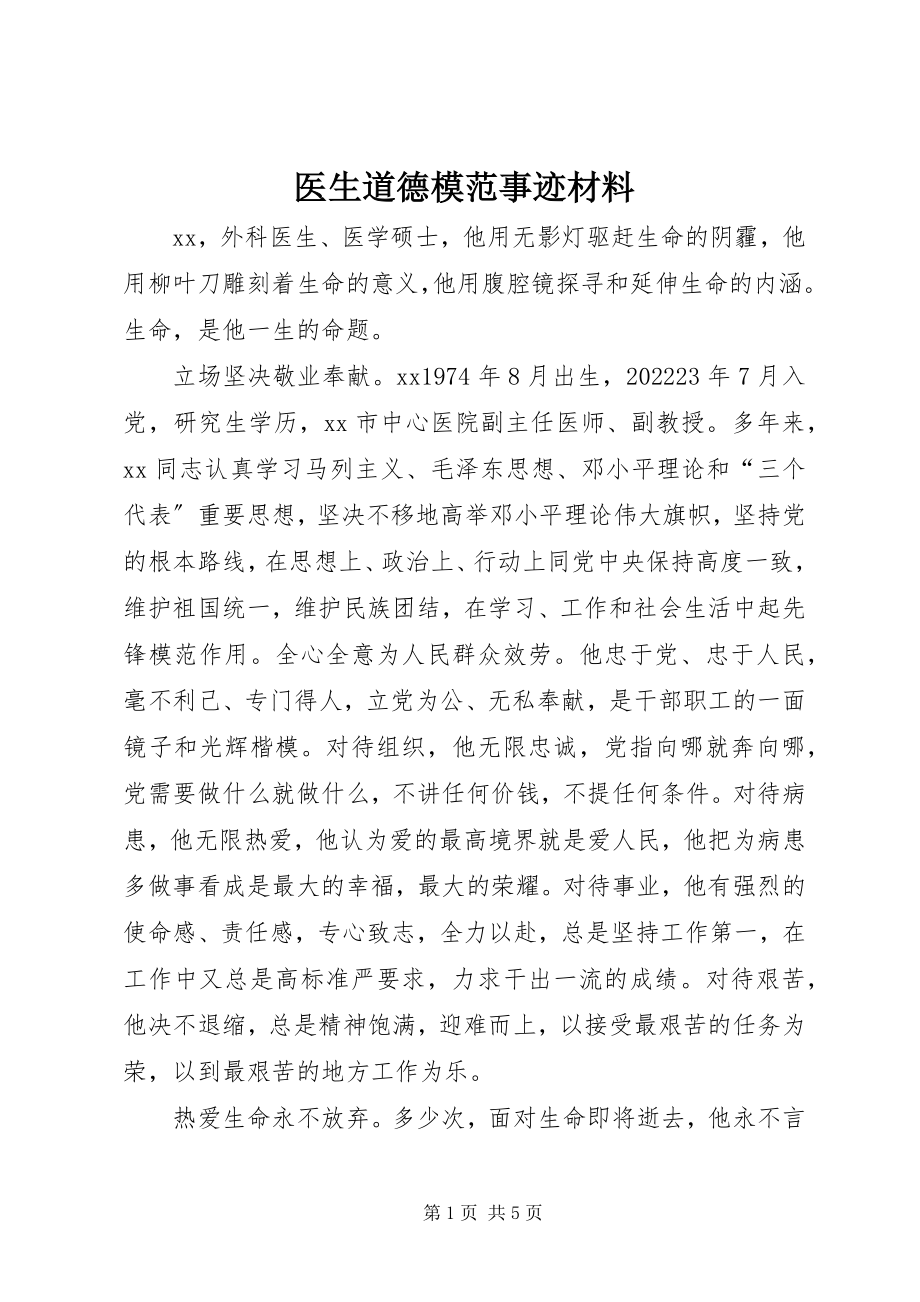 2023年医生道德模范事迹材料.docx_第1页