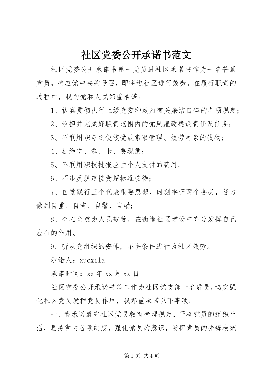 2023年社区党委公开承诺书2.docx_第1页