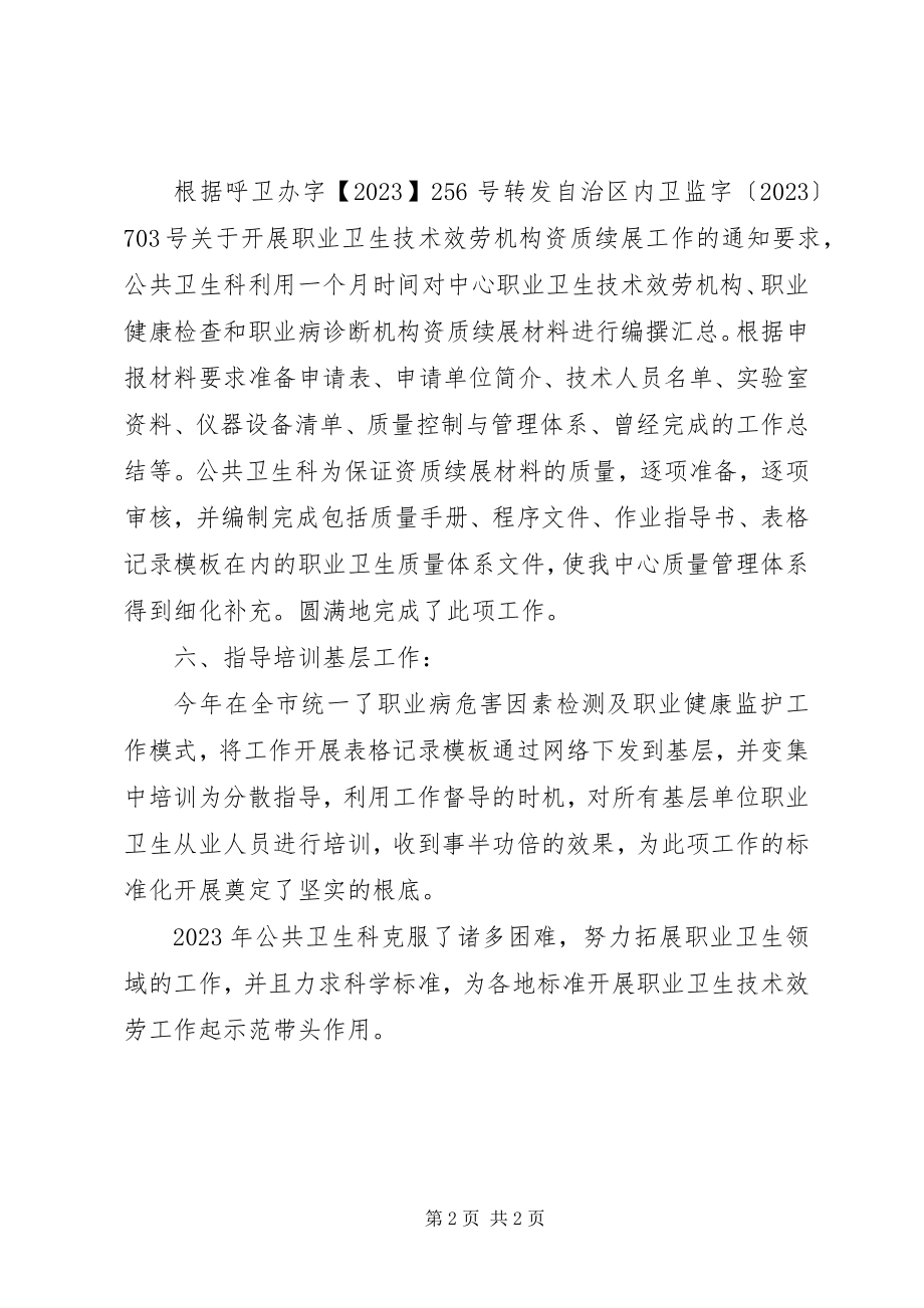 2023年社区服务卫生中心公共卫生科工作总结.docx_第2页