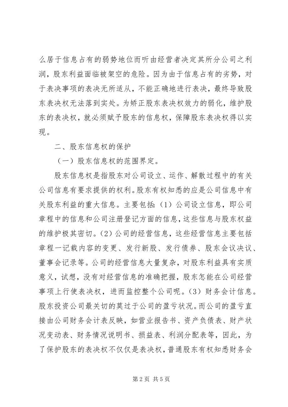 2023年信息权和表决权之议.docx_第2页