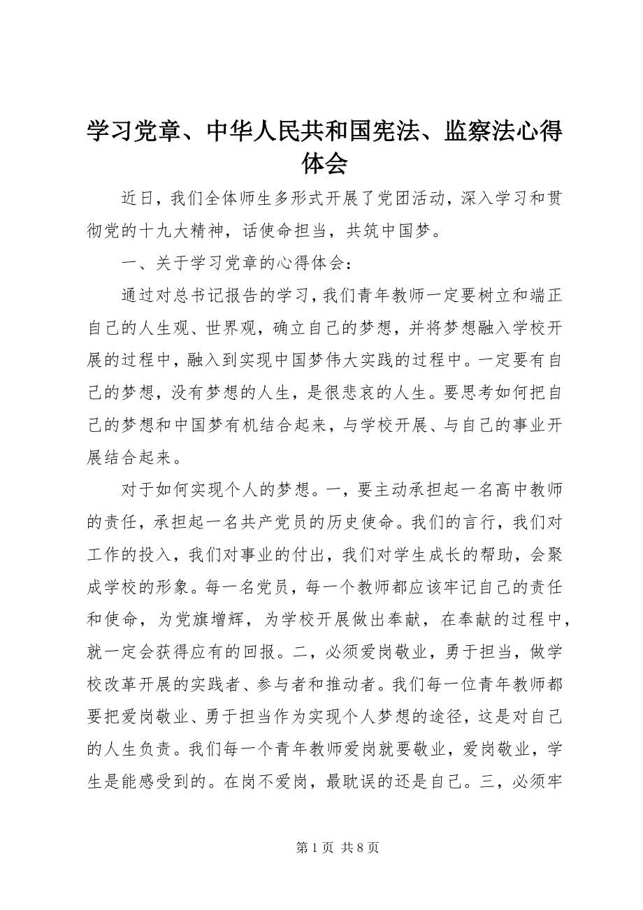 2023年学习党章中华人民共和国宪法监察法心得体会.docx_第1页