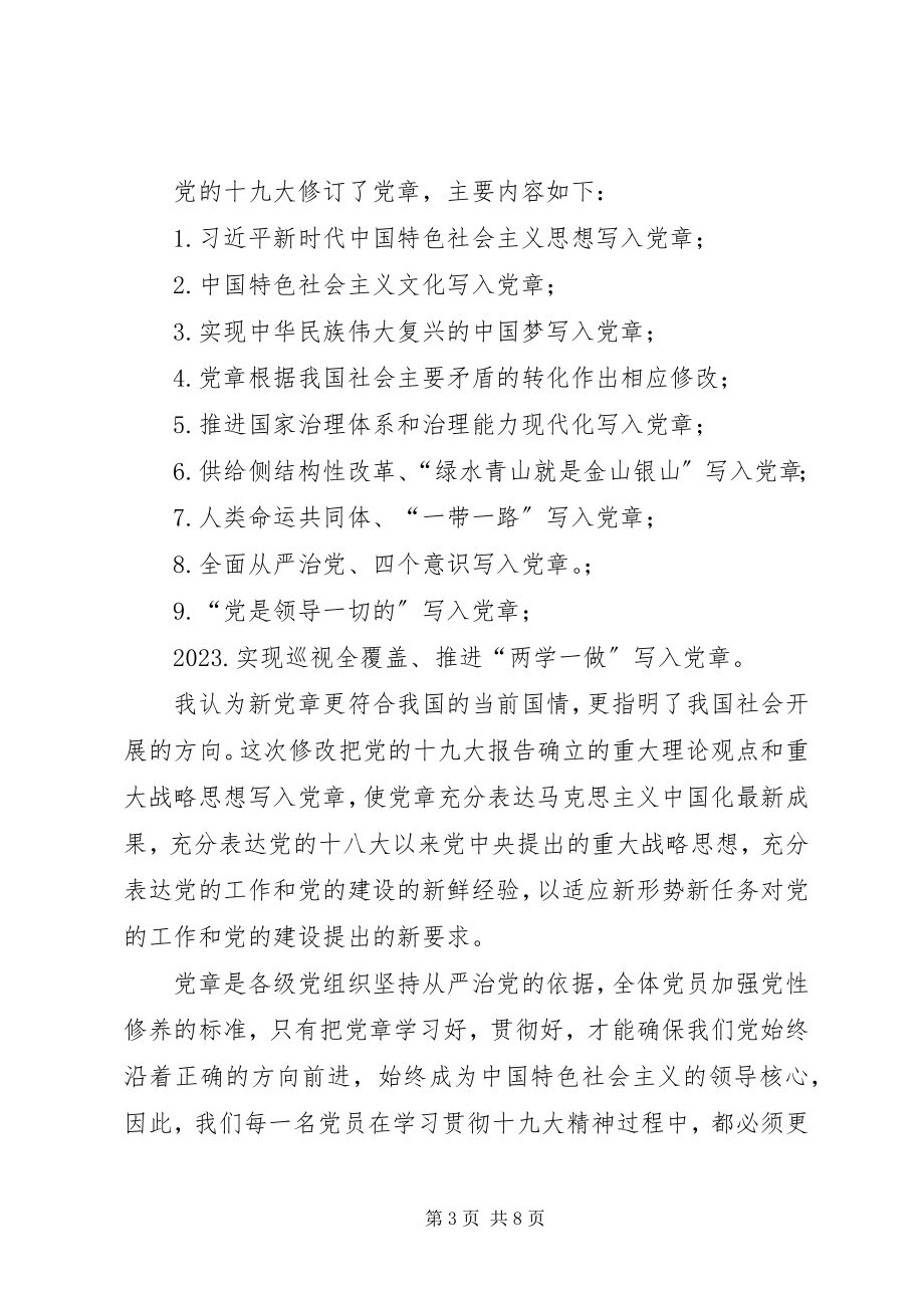 2023年学习党章中华人民共和国宪法监察法心得体会.docx_第3页