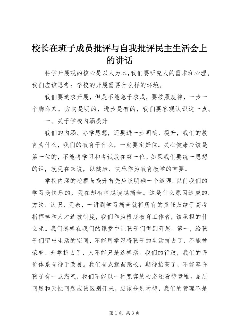 2023年校长在班子成员批评与自我批评民主生活会上的致辞.docx_第1页