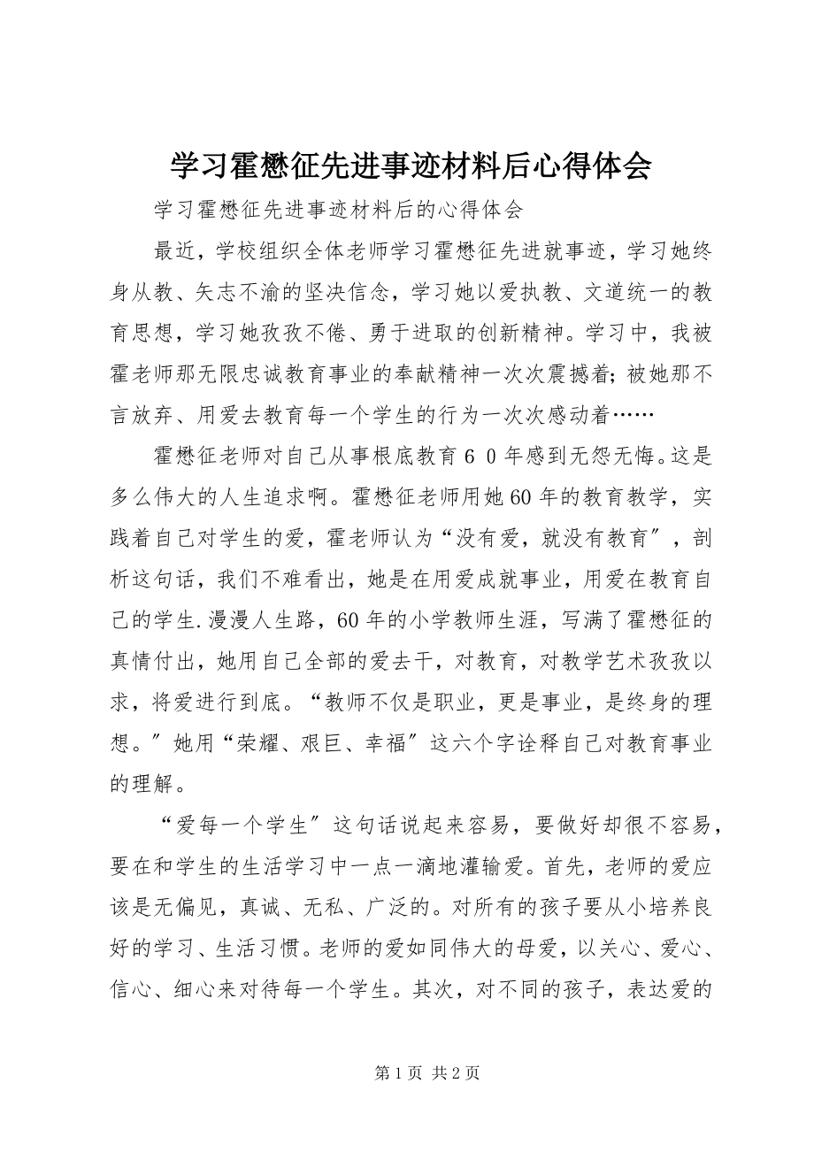 2023年学习霍懋征先进事迹材料后心得体会.docx_第1页