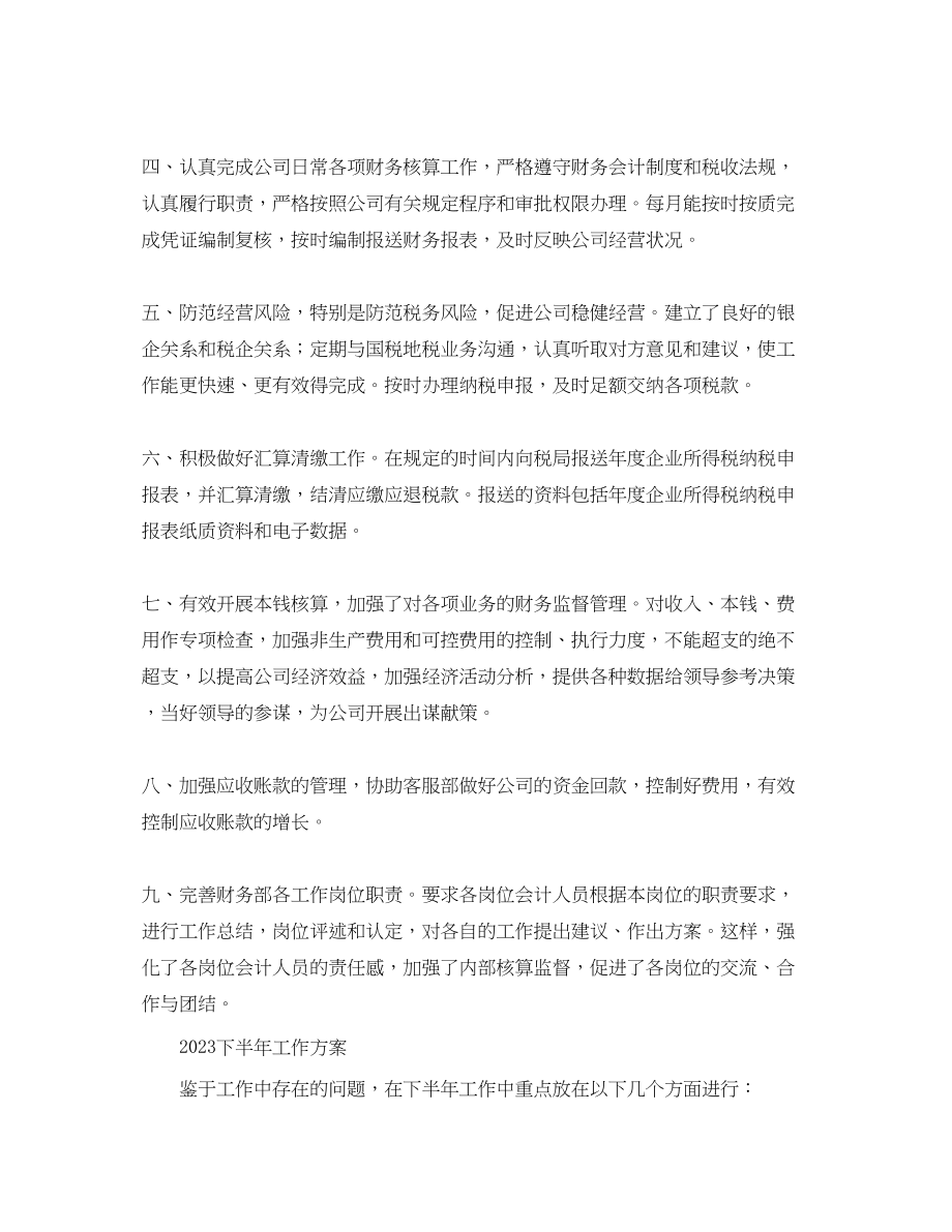 2023年财务部度工作总结与计划范文.docx_第2页