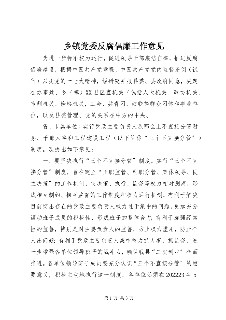 2023年乡镇党委反腐倡廉工作意见.docx_第1页