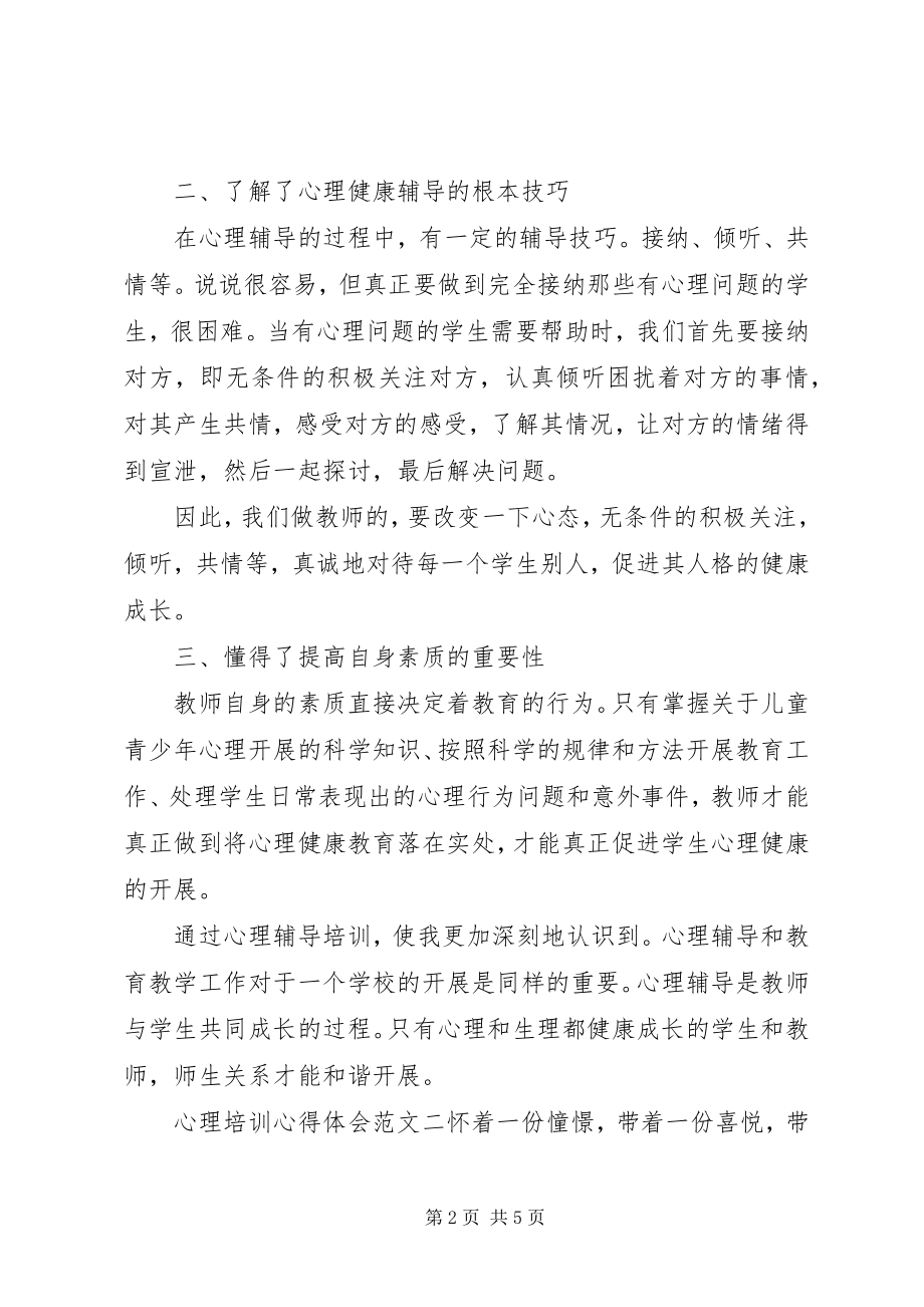 2023年心理培训个人心得体会.docx_第2页