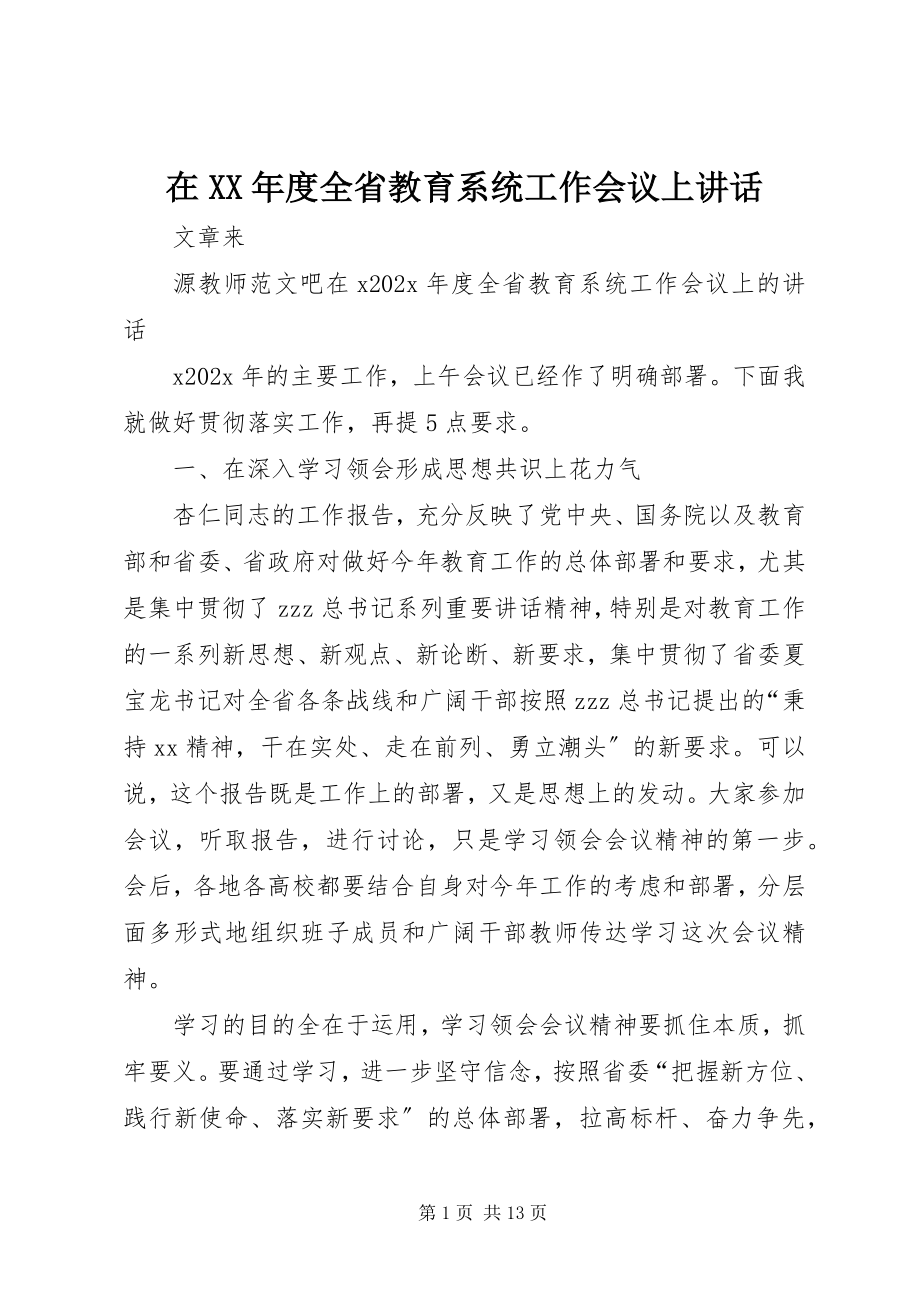 2023年在度全省教育系统工作会议上致辞.docx_第1页