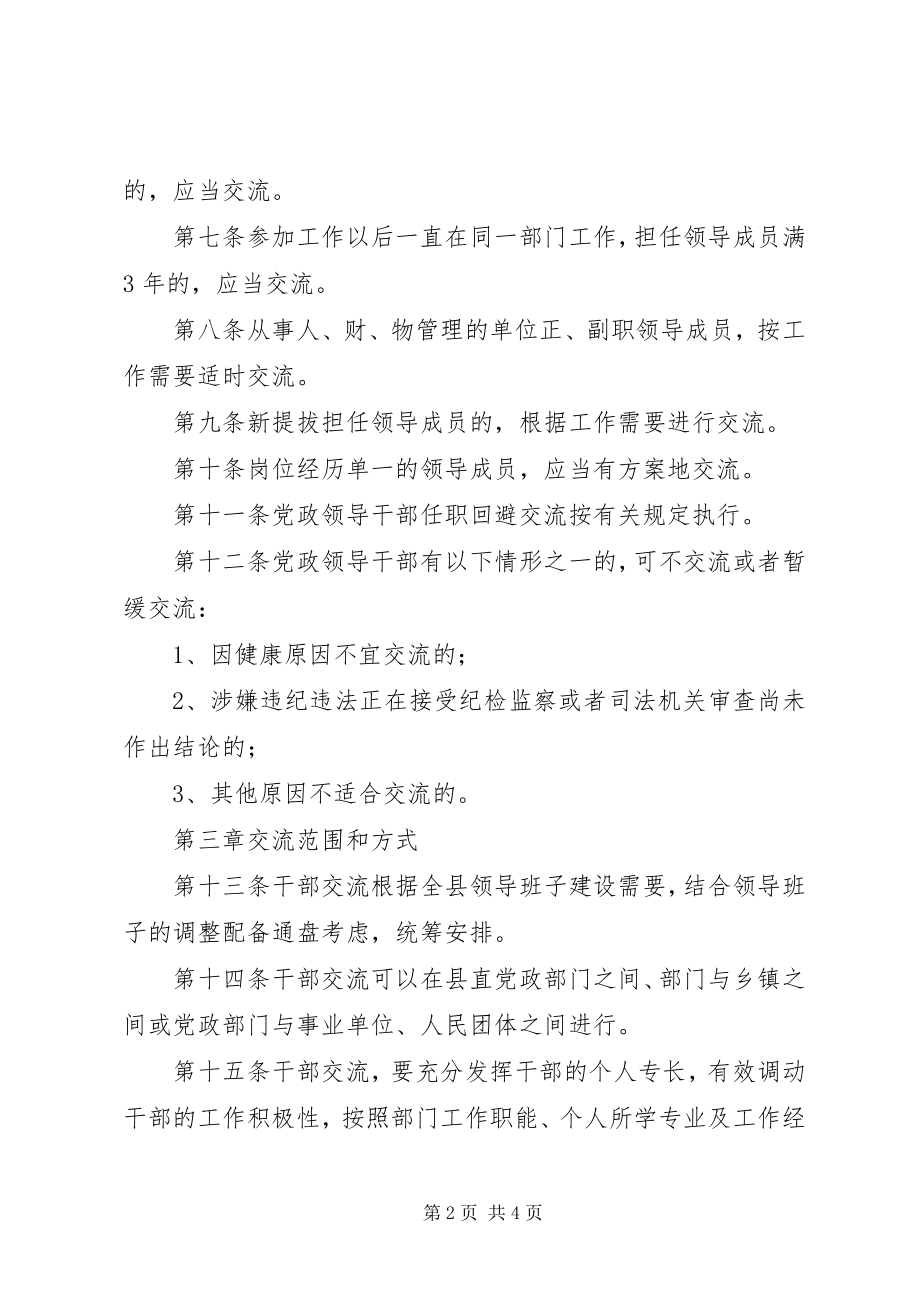 2023年领导干部交流制度.docx_第2页