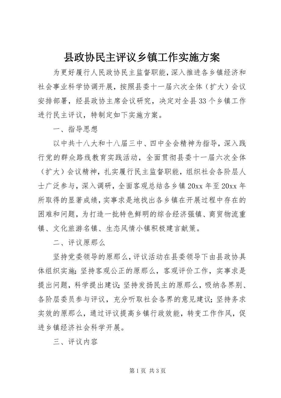 2023年县政协民主评议乡镇工作实施方案.docx_第1页