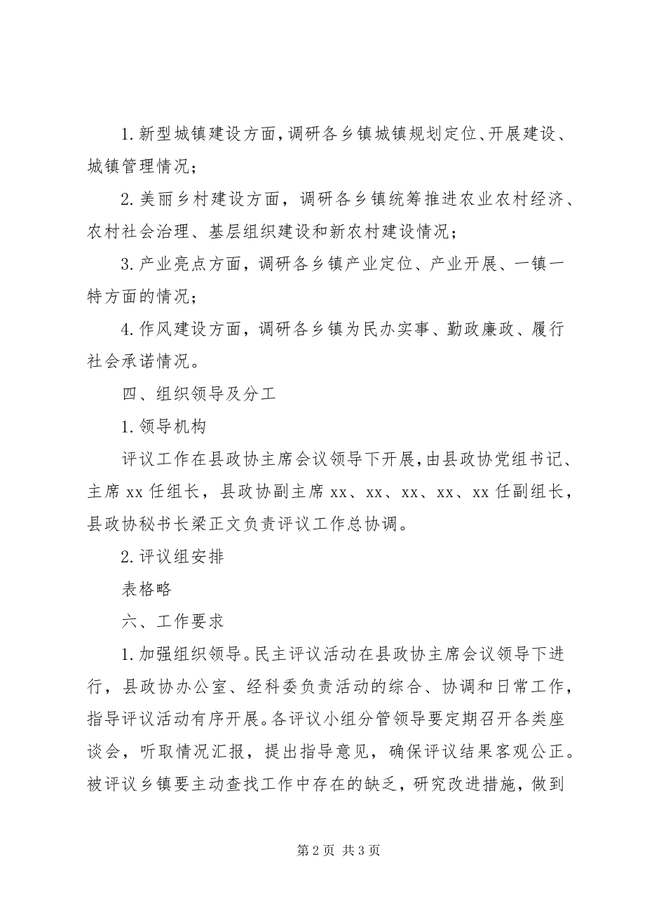 2023年县政协民主评议乡镇工作实施方案.docx_第2页