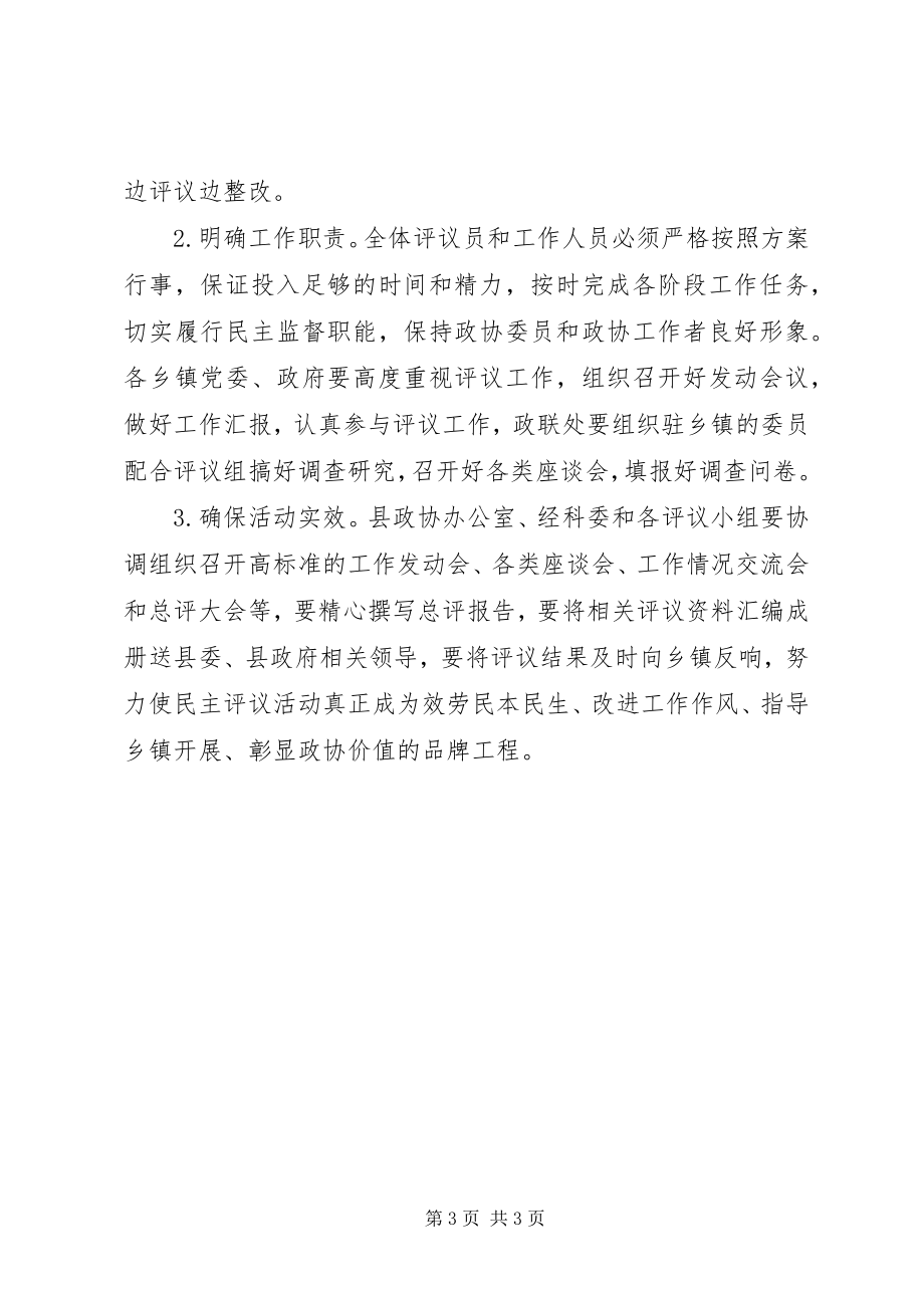 2023年县政协民主评议乡镇工作实施方案.docx_第3页