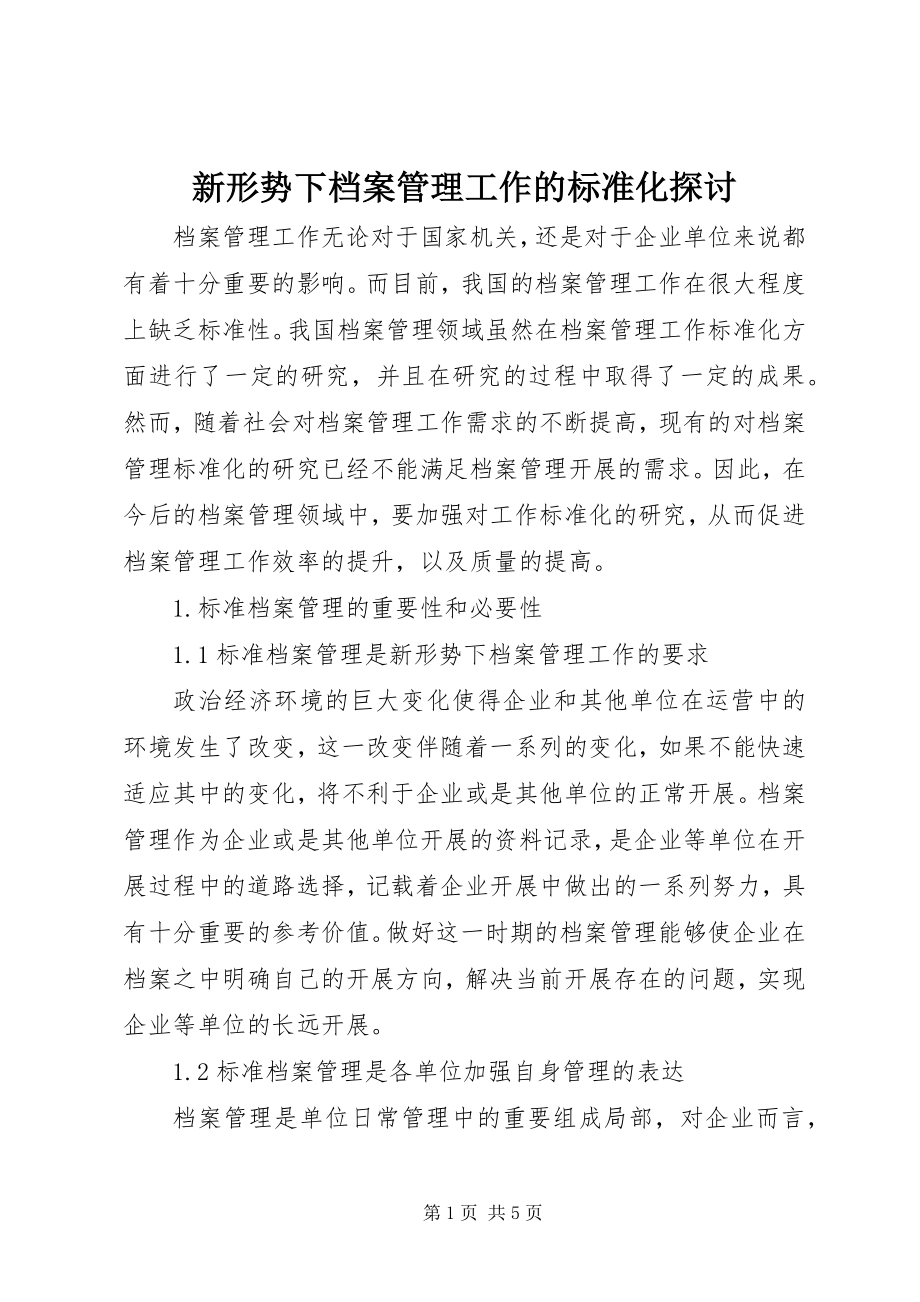 2023年新形势下档案管理工作的规范化探讨.docx_第1页