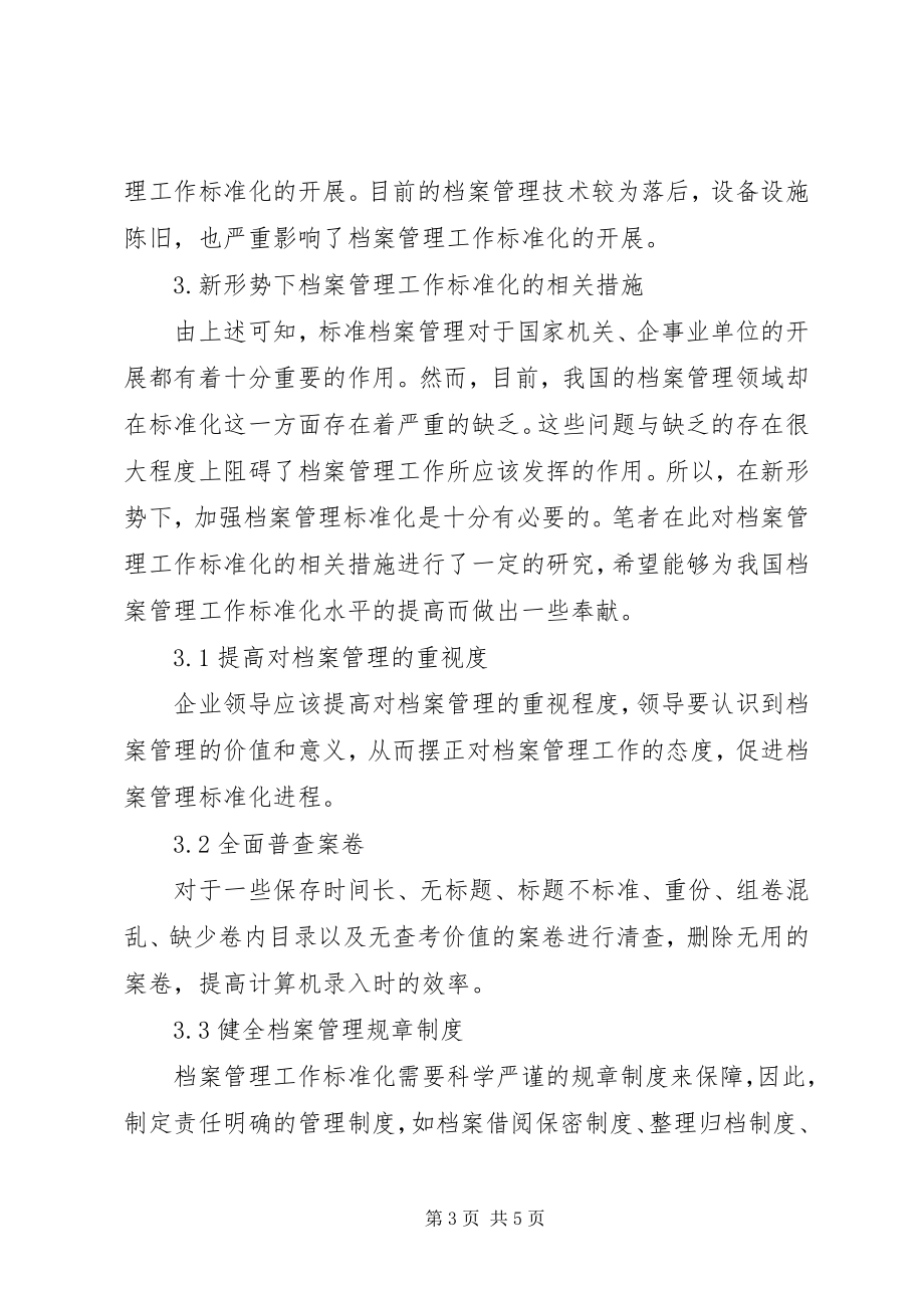 2023年新形势下档案管理工作的规范化探讨.docx_第3页