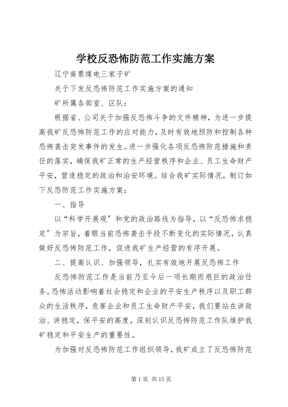 2023年学校反恐怖防范工作实施方案.docx_第1页