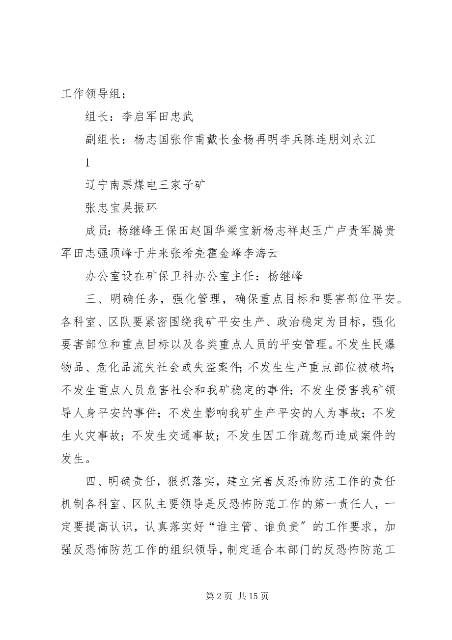 2023年学校反恐怖防范工作实施方案.docx_第2页