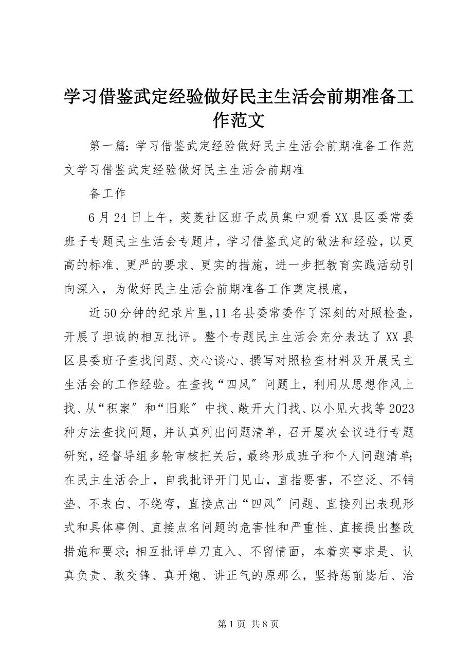 2023年学习借鉴武定经验做好民主生活会前期准备工作.docx_第1页