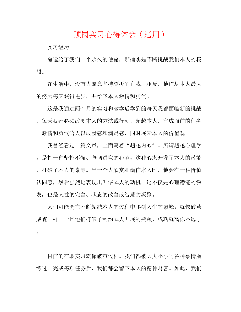 2023年顶岗实习心得体会.docx_第1页