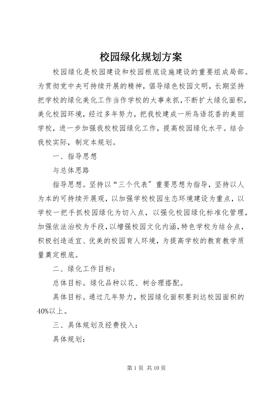 2023年校园绿化规划方案.docx_第1页