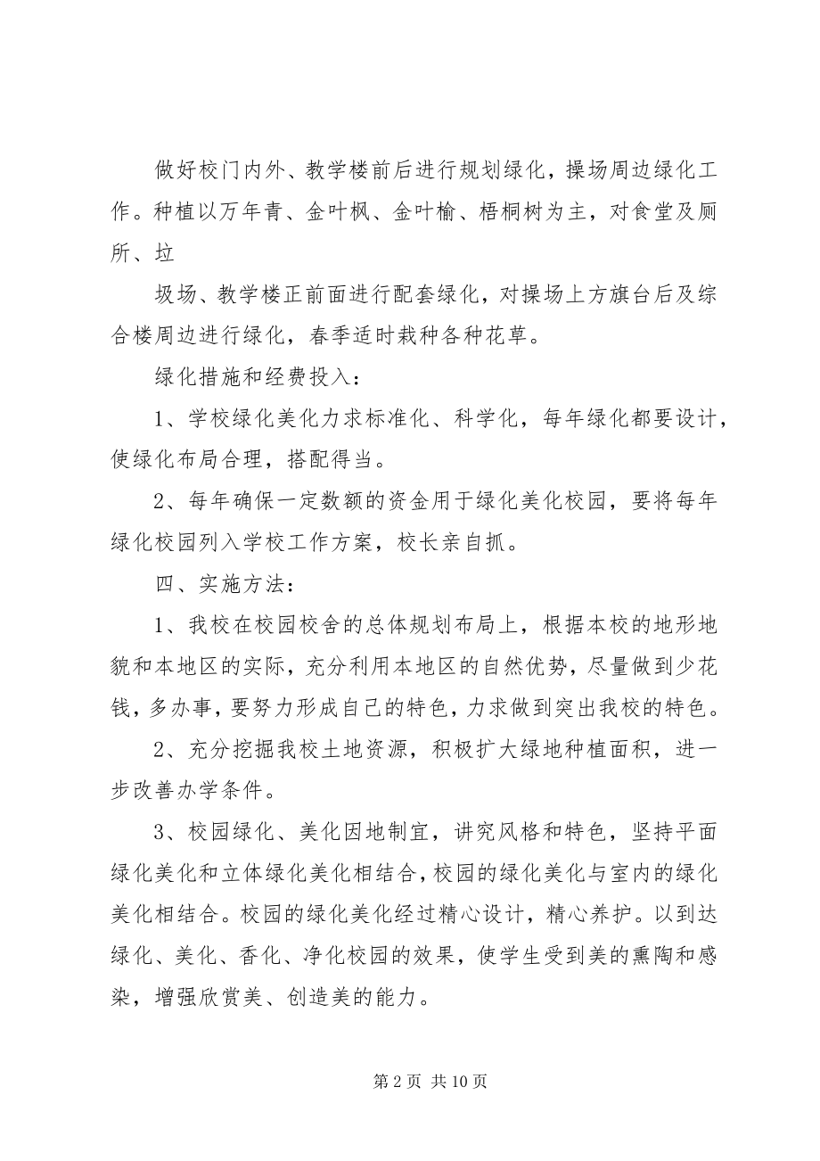 2023年校园绿化规划方案.docx_第2页