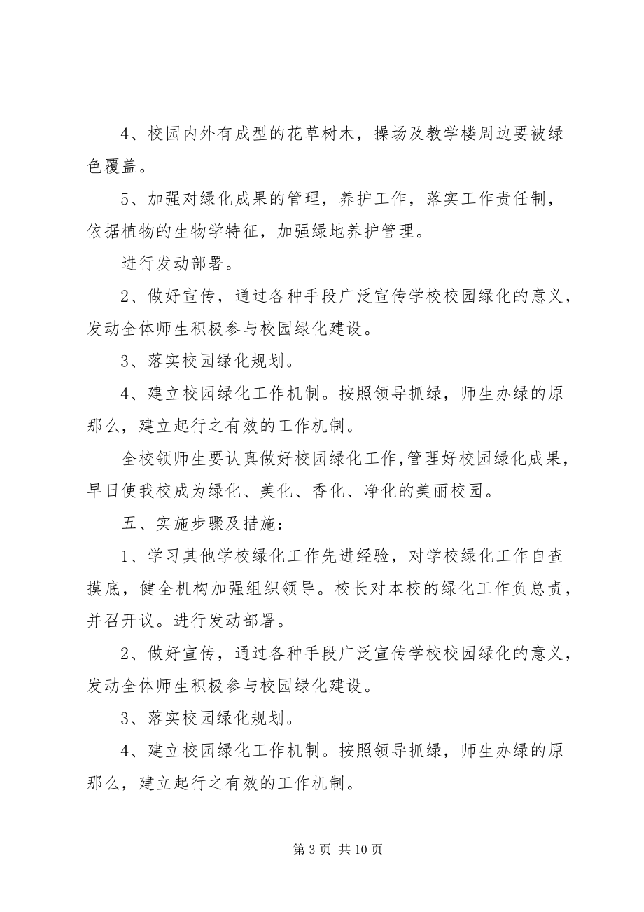 2023年校园绿化规划方案.docx_第3页