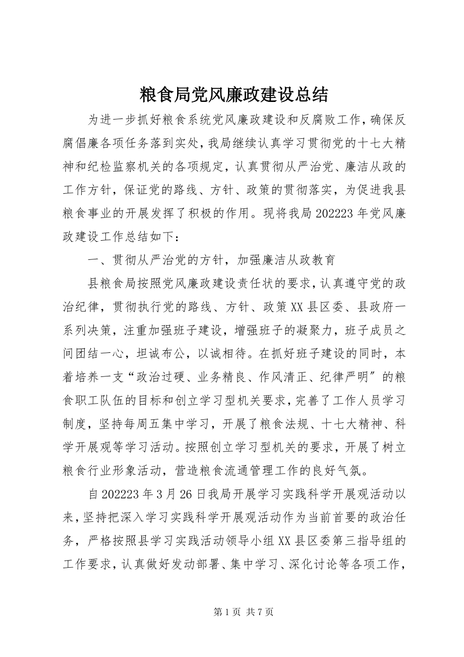 2023年粮食局党风廉政建设总结.docx_第1页