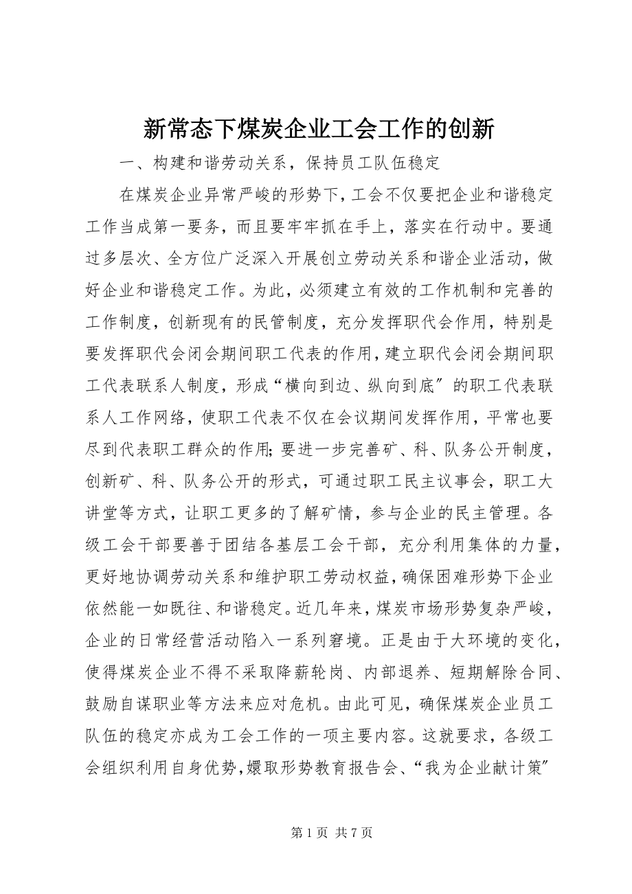 2023年新常态下煤炭企业工会工作的创新.docx_第1页