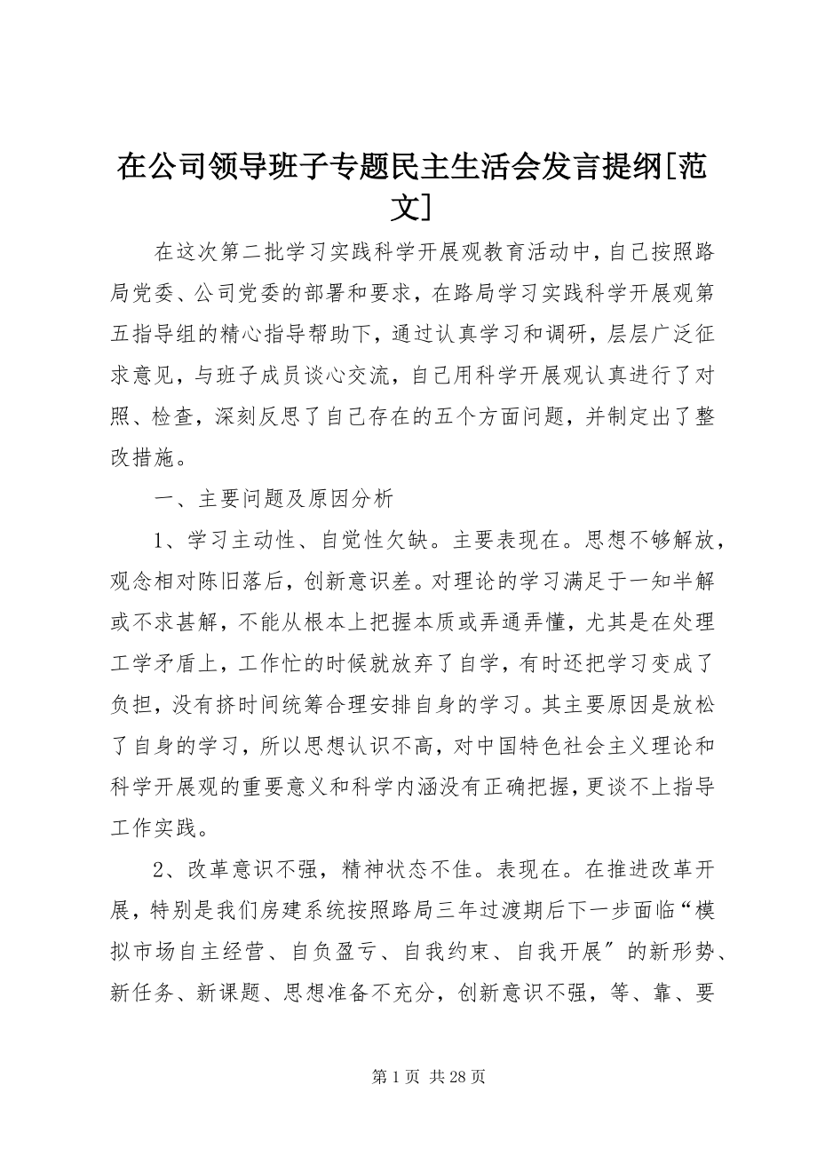 2023年在公司领导班子专题民主生活会讲话提纲2.docx_第1页