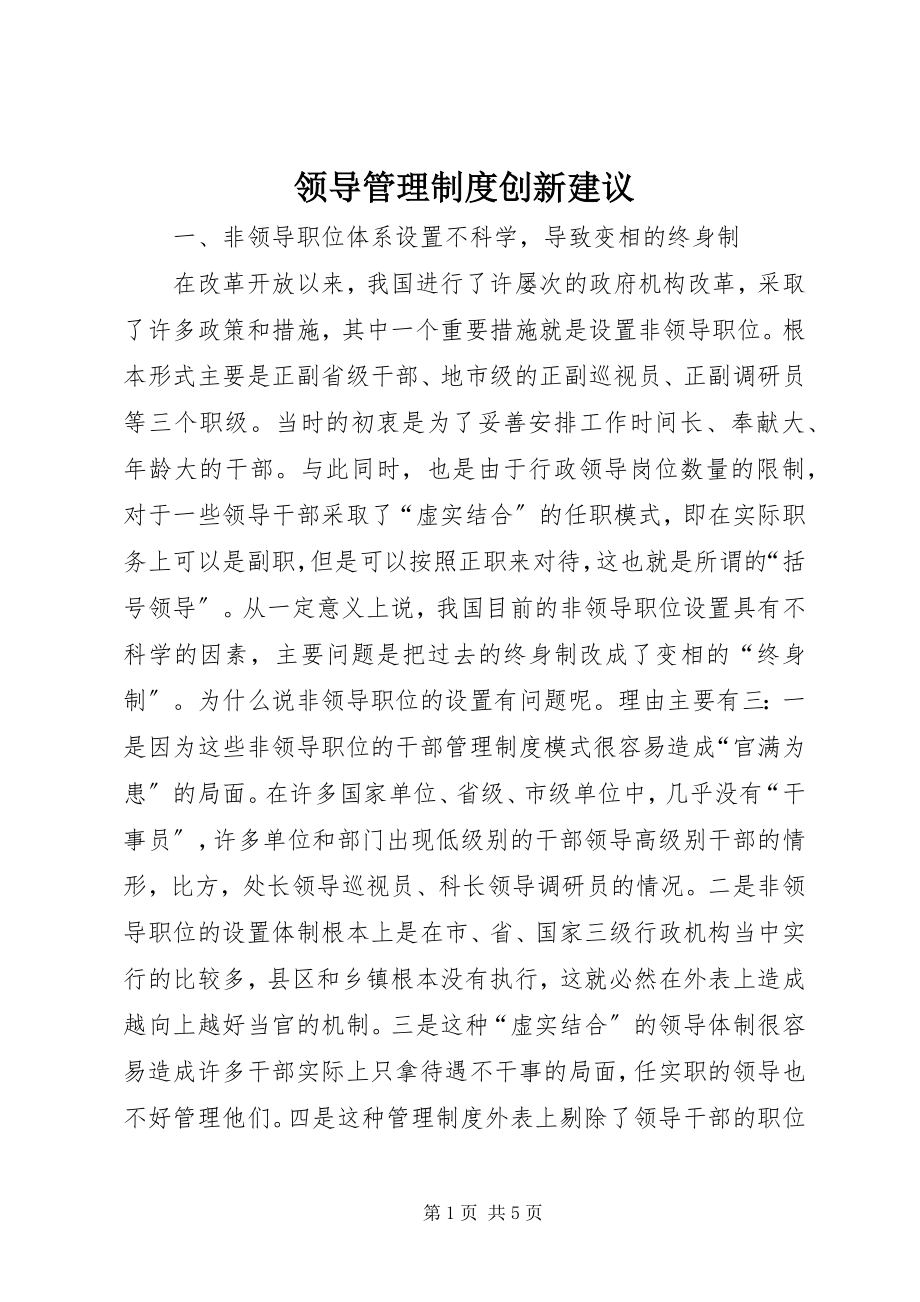 2023年领导管理制度创新建议.docx_第1页