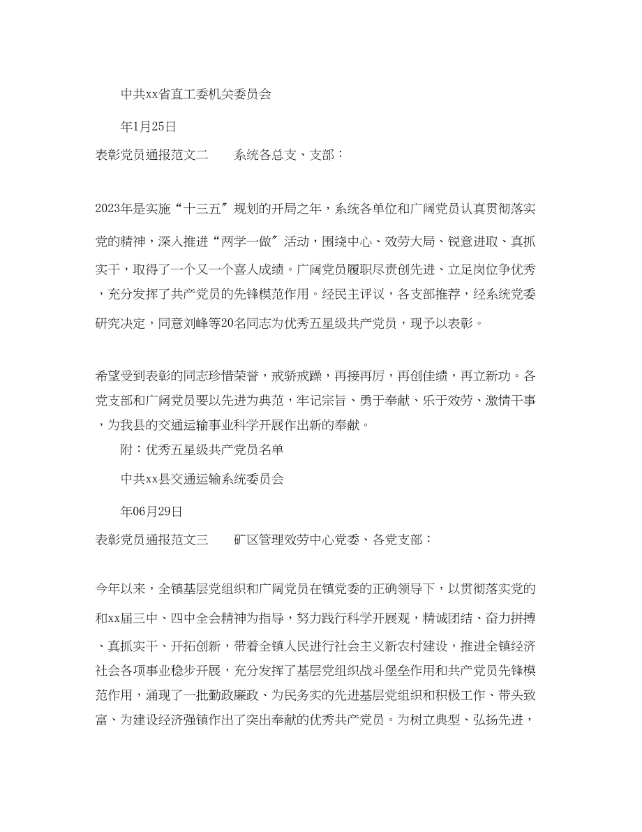 2023年表彰党员通报.docx_第2页