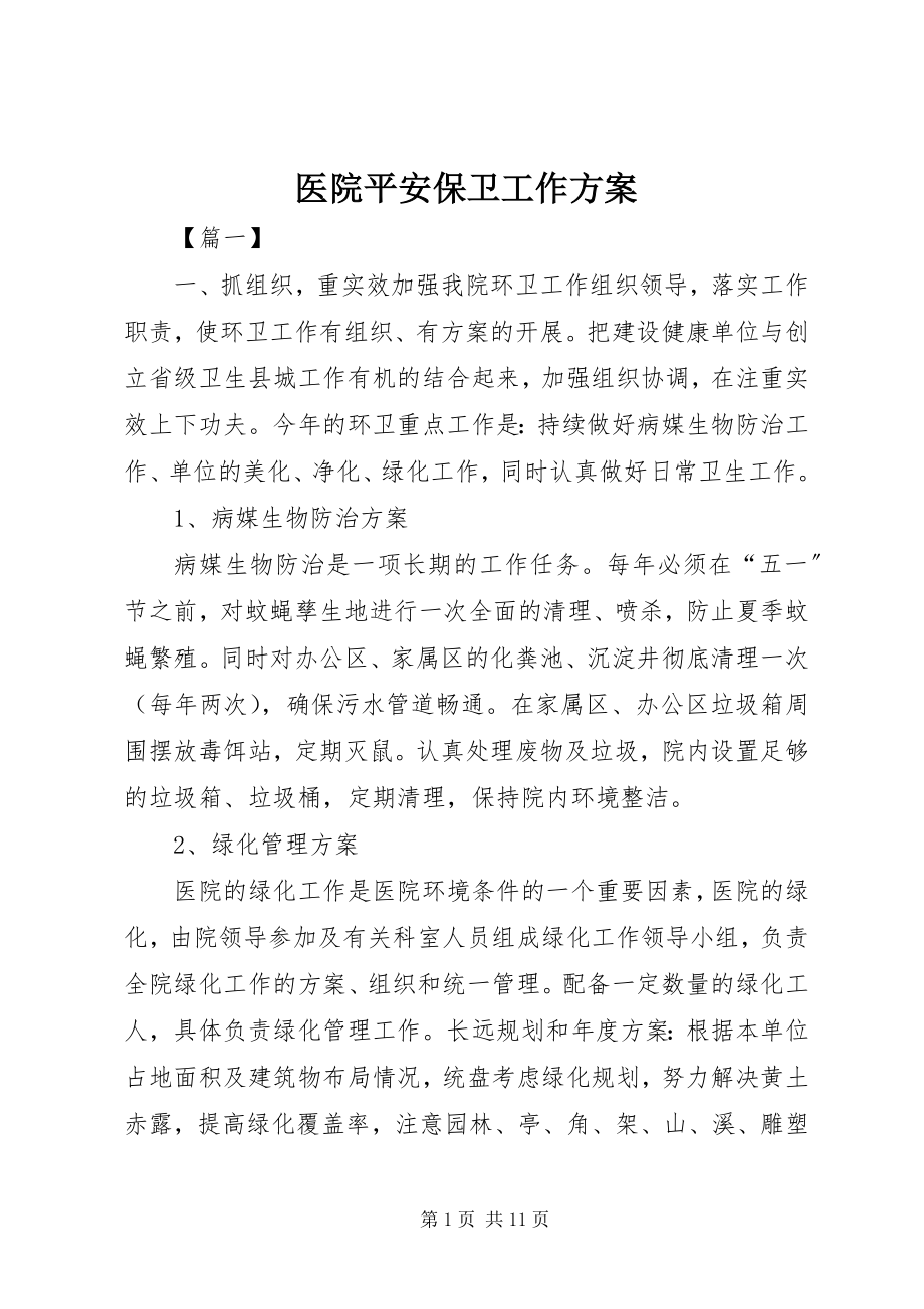 2023年医院安全保卫工作计划.docx_第1页