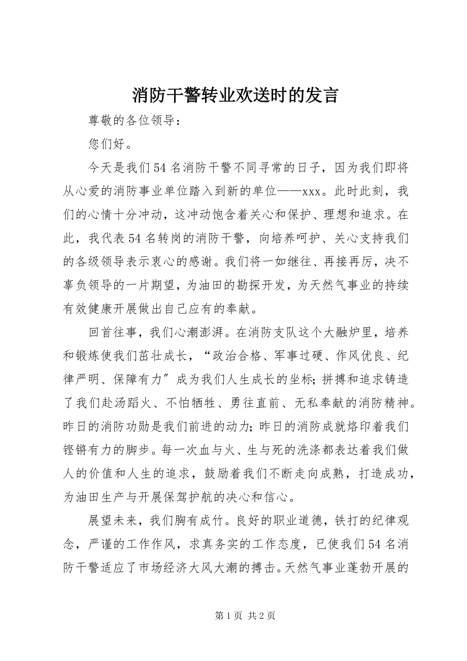 2023年消防干警转业欢送时的讲话.docx_第1页