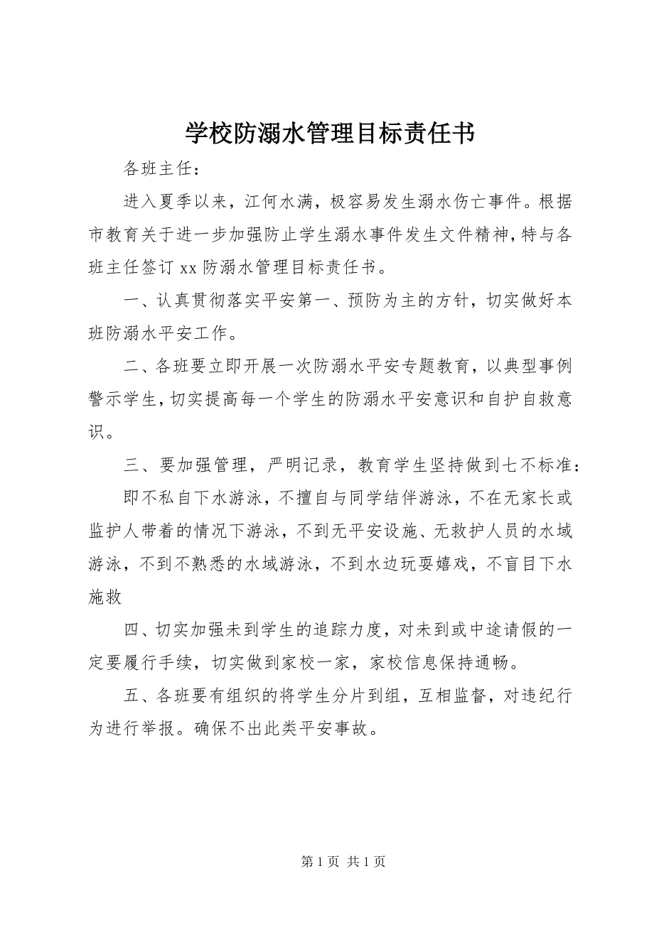 2023年学校防溺水管理目标责任书.docx_第1页