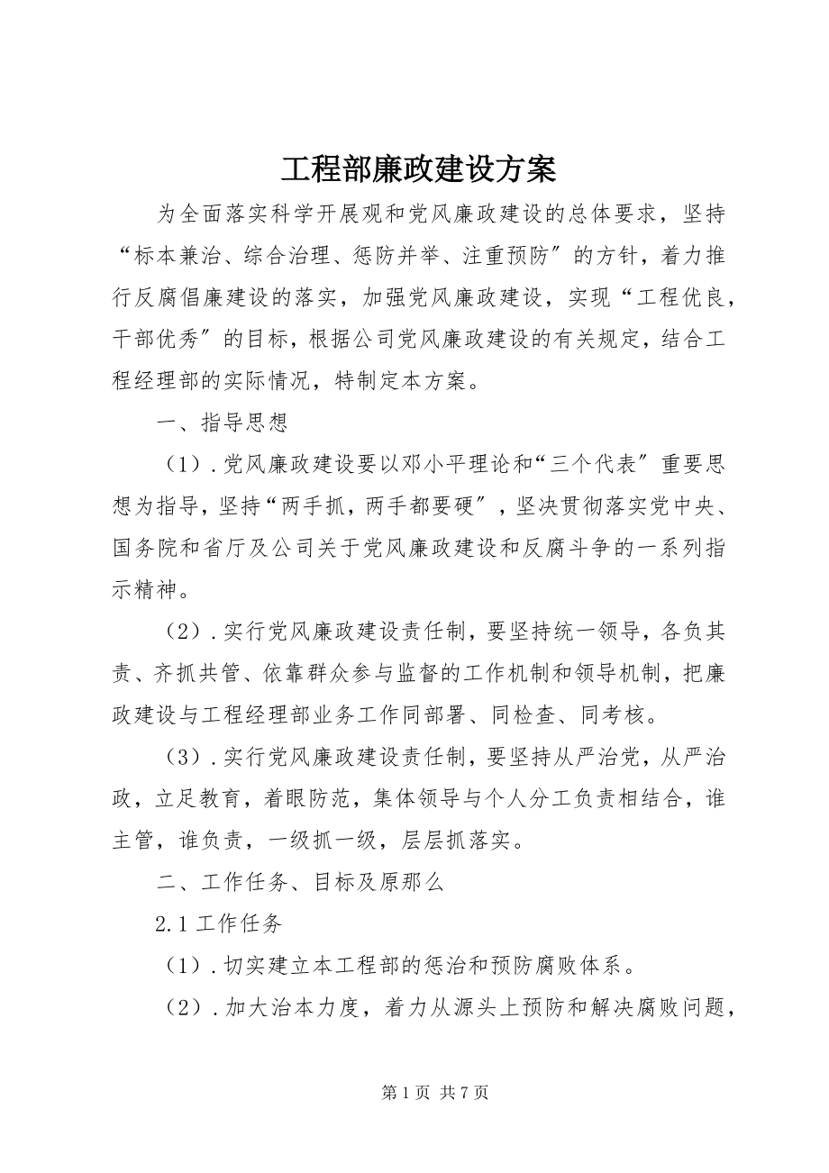 2023年项目部廉政建设方案.docx_第1页