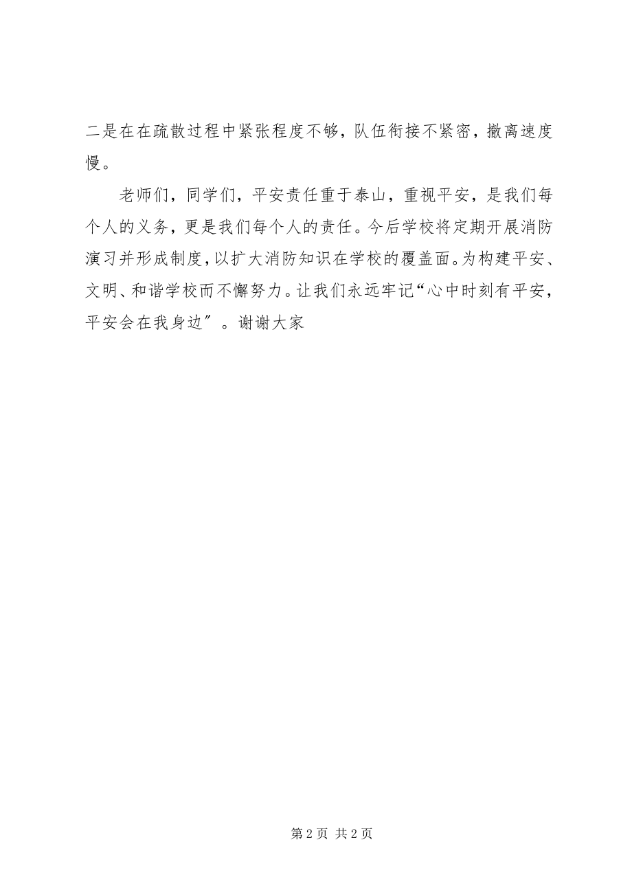 2023年学校消防疏散演练致辞稿.docx_第2页