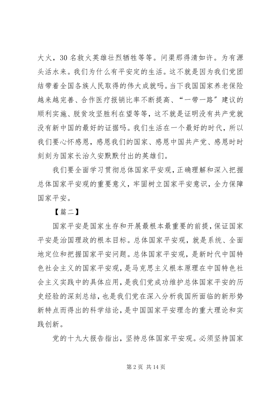 2023年学习《坚持总体国家安全观》心得体会五篇.docx_第2页