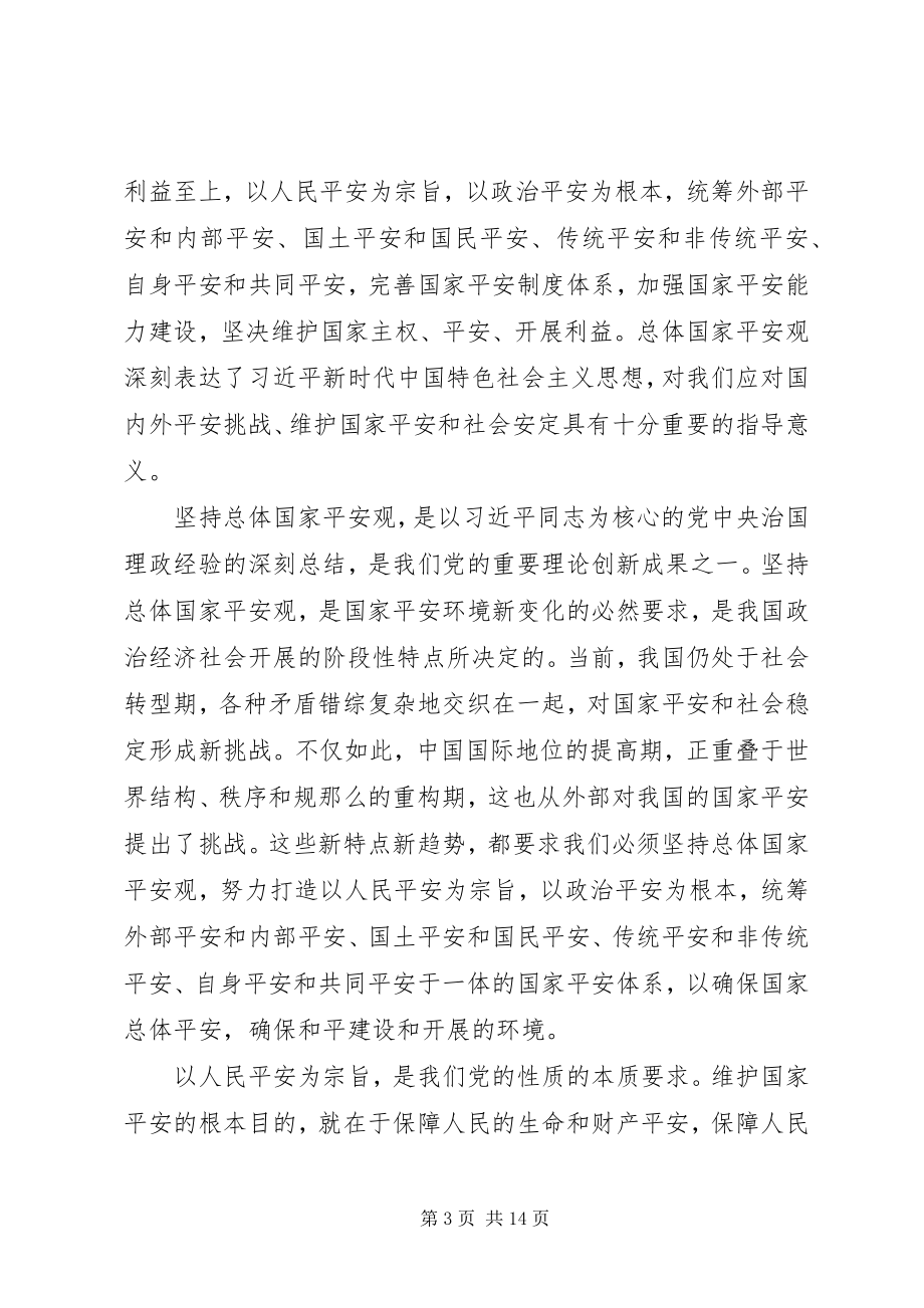 2023年学习《坚持总体国家安全观》心得体会五篇.docx_第3页