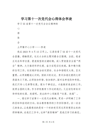 2023年学习第十一次党代会心得体会李凌.docx