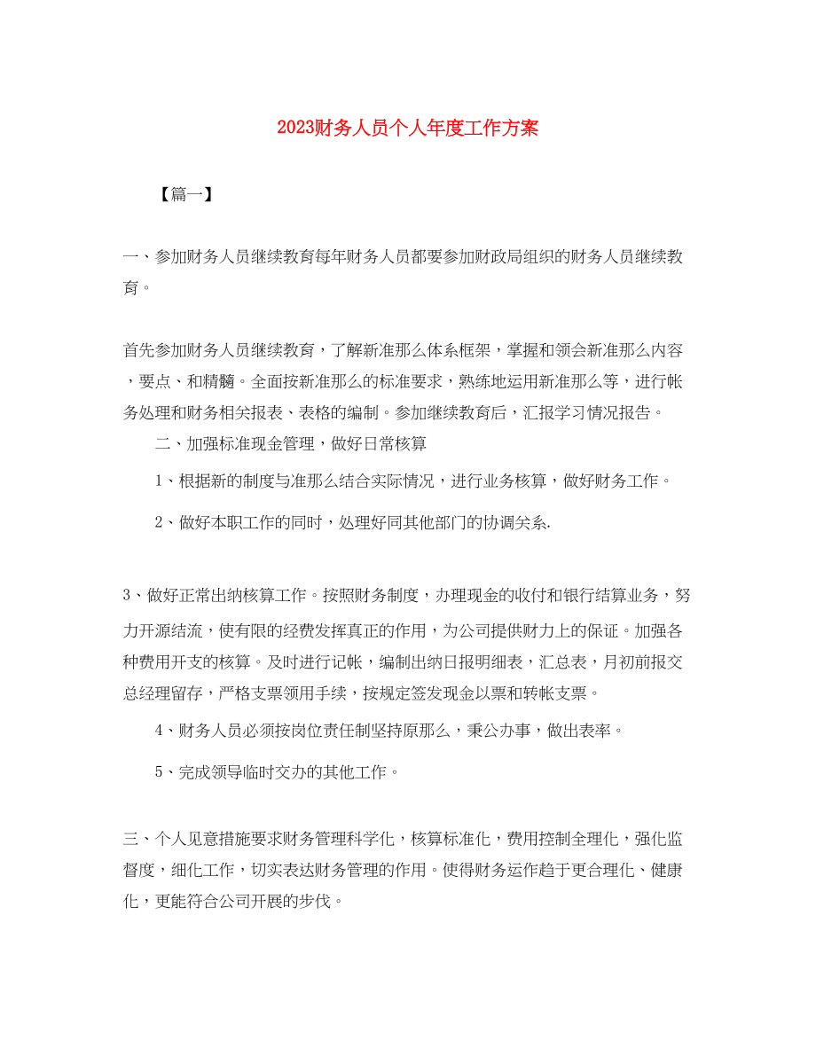 2023年财务人员个人年度工作计划范文.docx_第1页