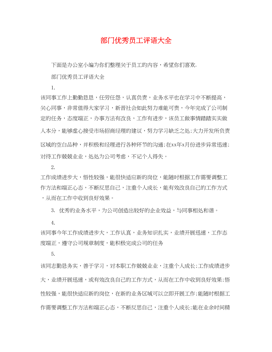 2023年部门优秀员工评语大全.docx_第1页