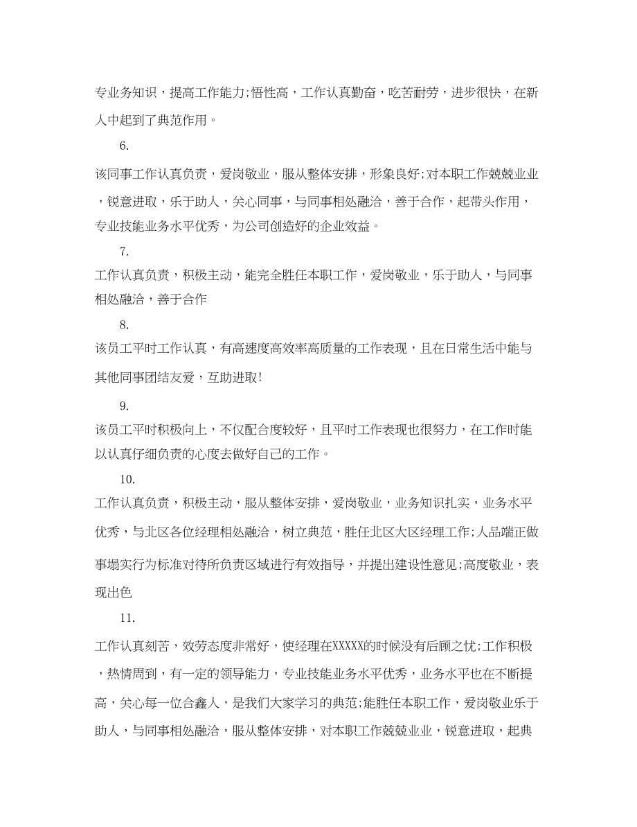 2023年部门优秀员工评语大全.docx_第2页