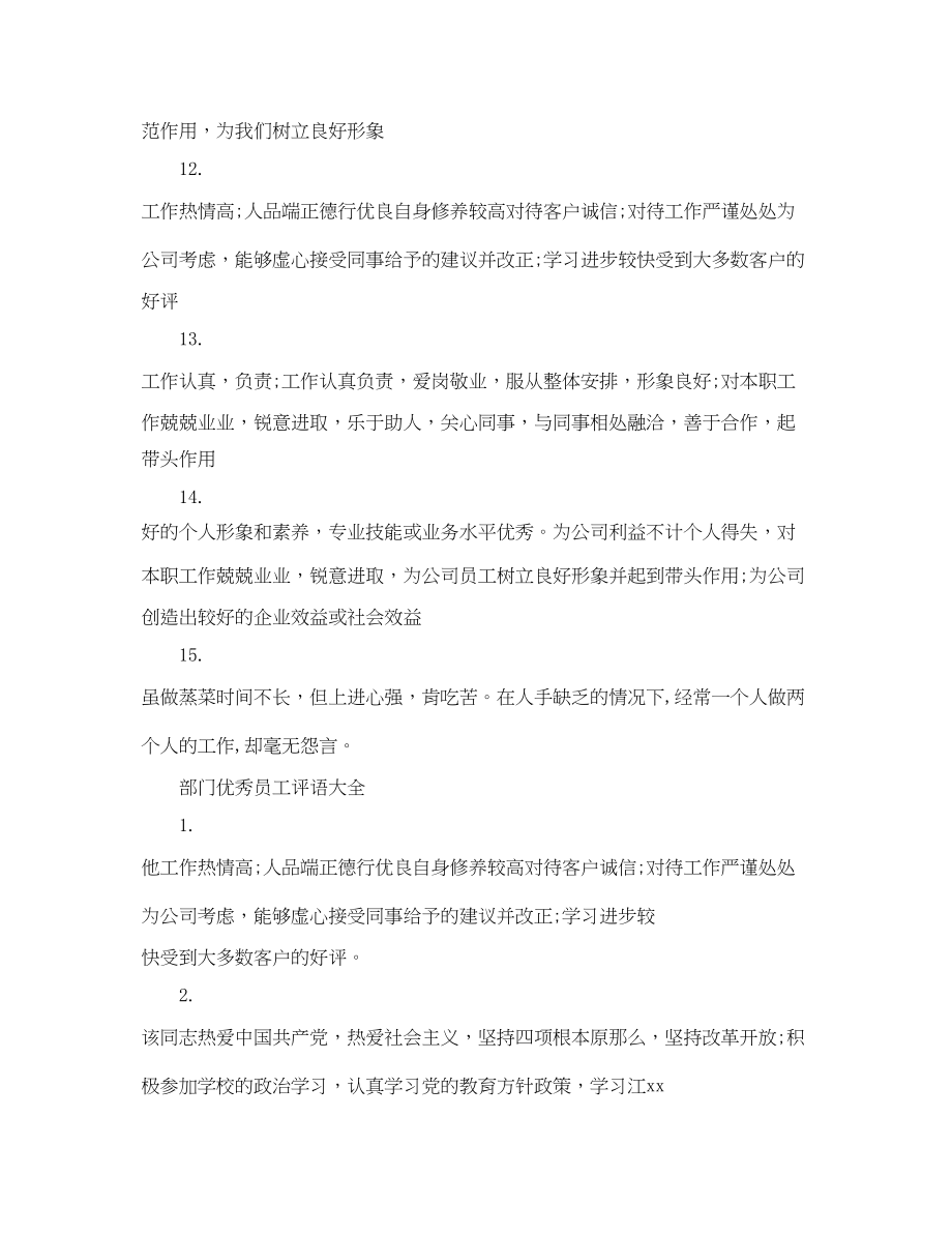 2023年部门优秀员工评语大全.docx_第3页